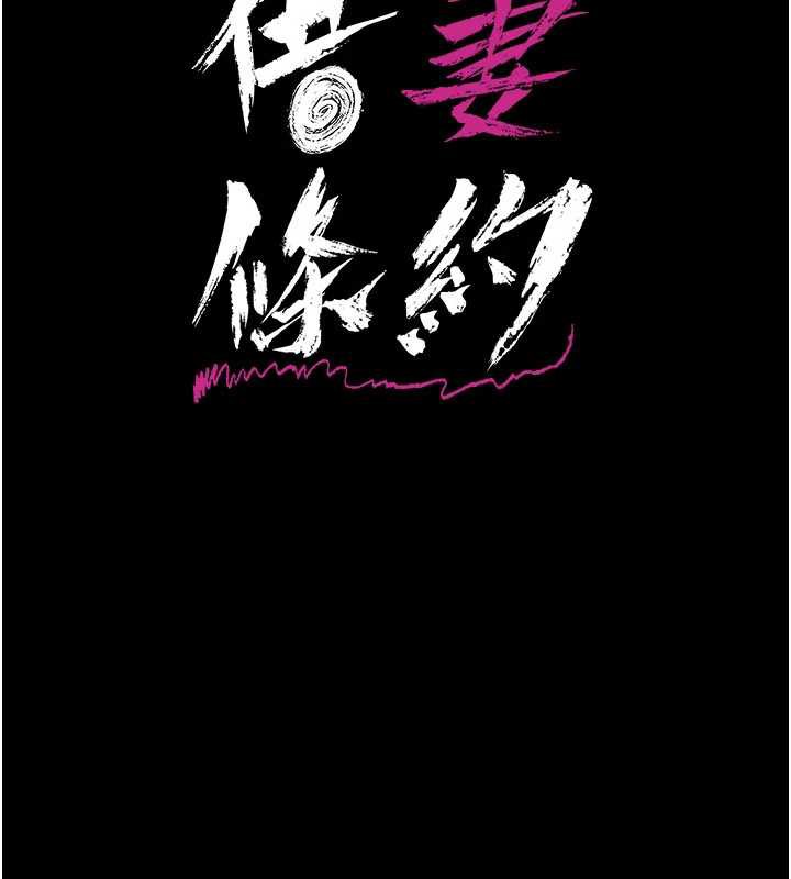 借妻条约第18話-開放式關係