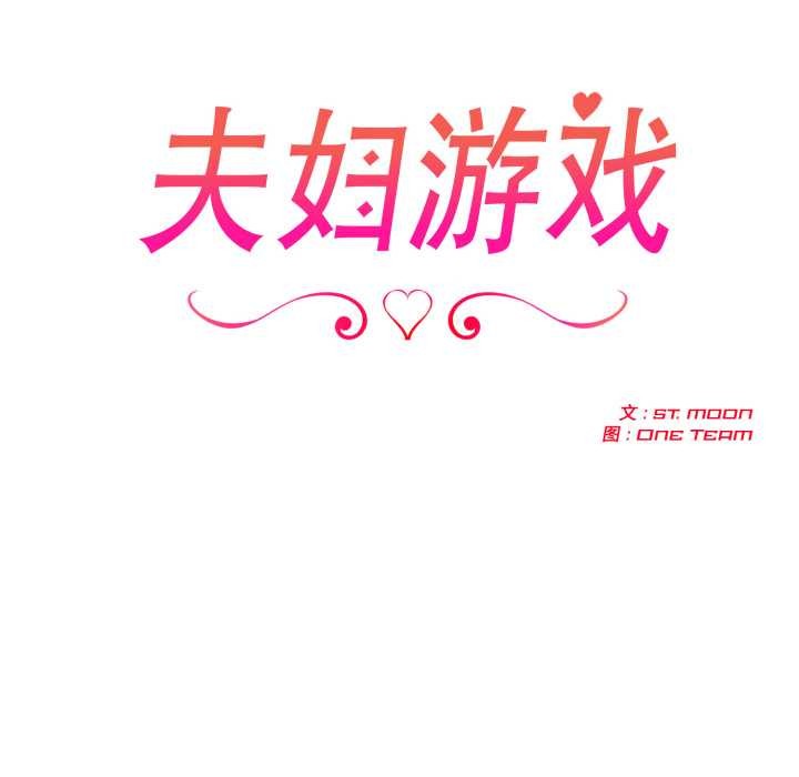 夫婦遊戲第48話