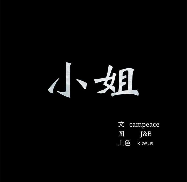 小姐第92話