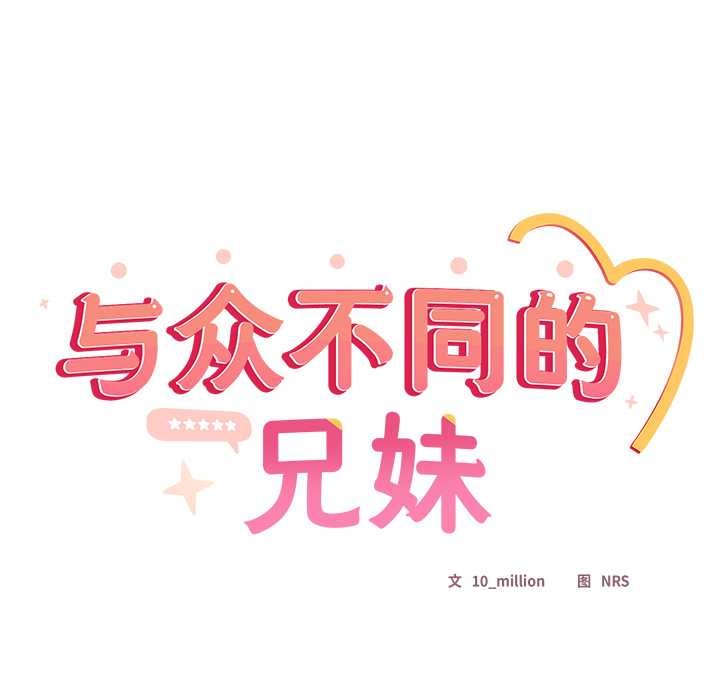 與眾不同的兄妹第18話