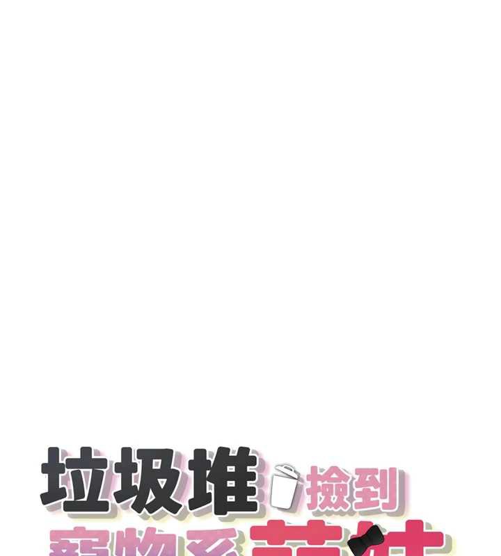垃圾堆捡到宠物系萌妹第20話-迎接粉紅色的未來