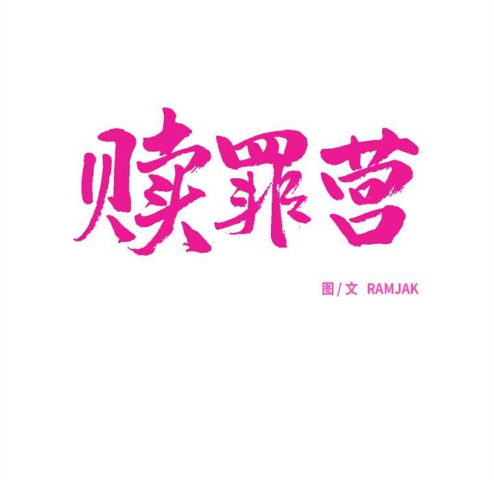 贖罪營第18話