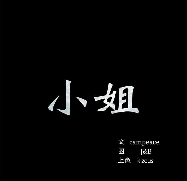 小姐第93話
