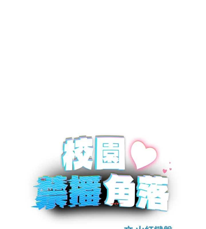 校园禁播角落第8話-你能找到裸體的我嗎?&hearts;