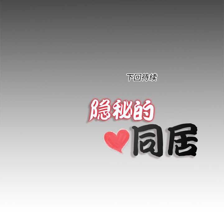隐秘的同居第8話