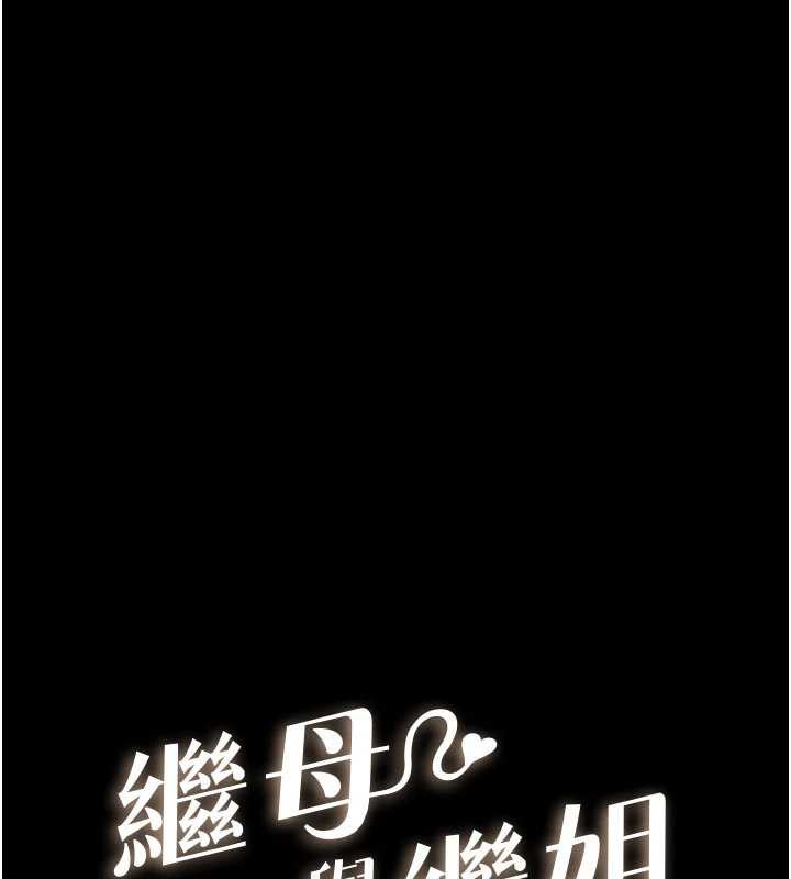 继母与继姐第93話-人家還想被你教訓&hearts;