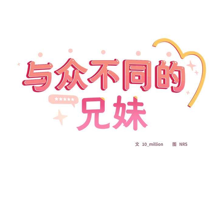 《与众不同的兄妹》第19话