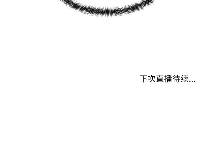 她的直播间第34話