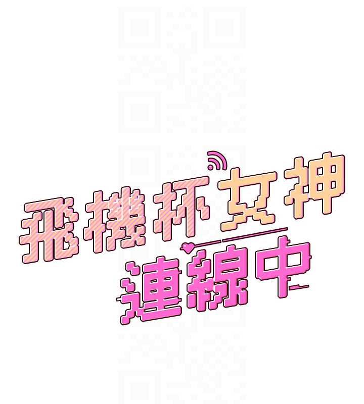 飞机杯女神连线中第35話-幫祢清潔口交哦&hearts;