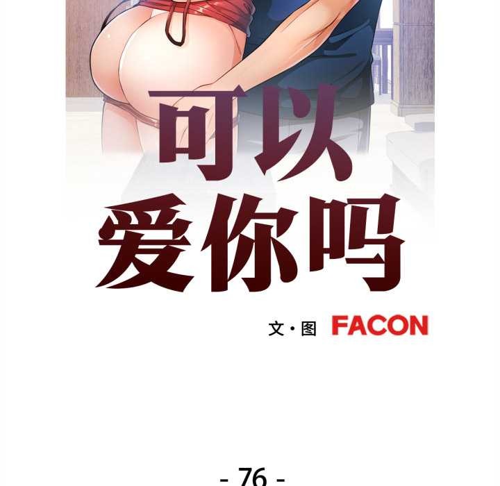 可以爱你吗第76話
