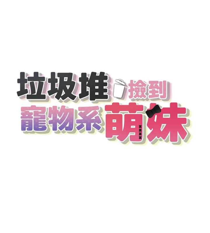 垃圾堆捡到宠物系萌妹第21話-關於「她」的過去&hellip;