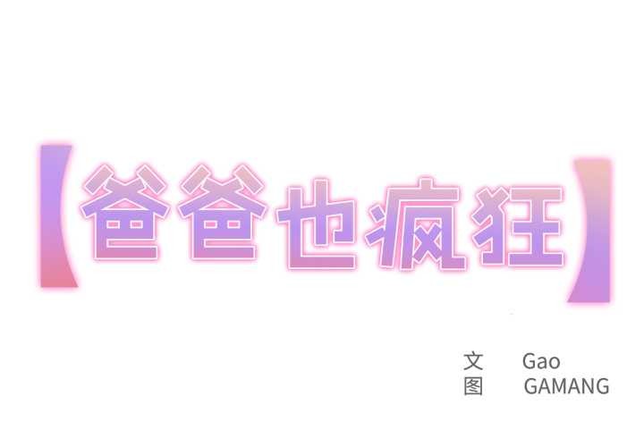爸爸也疯狂第32話