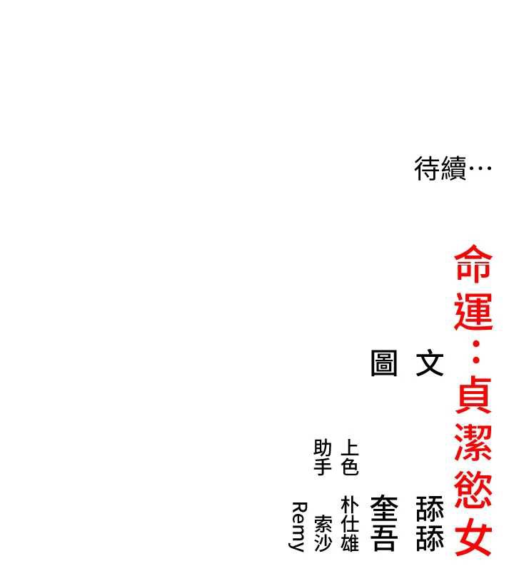 命运:贞洁慾女第62話-元陽護主抵陰浪