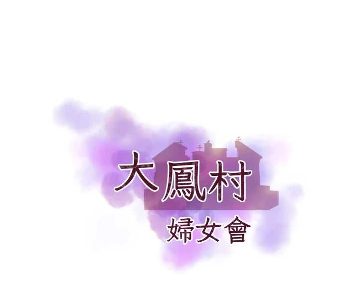 大凤村妇女会第21話-順便疏通我的「通道」&hearts;