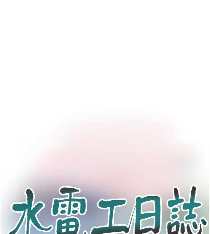 水电工日誌第110話-在深夜時分「接客」