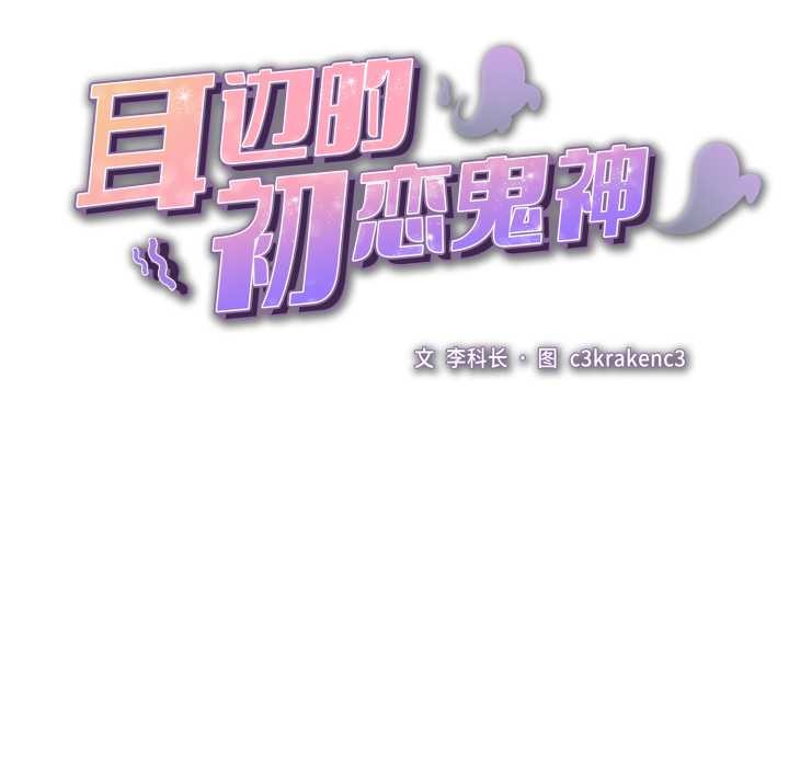 耳邊的初戀鬼神第3話