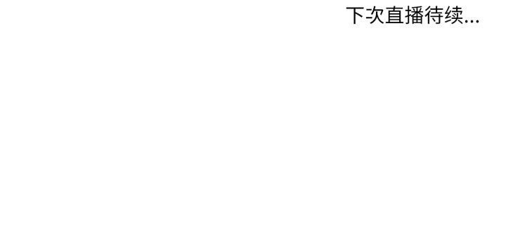 她的直播間第35話