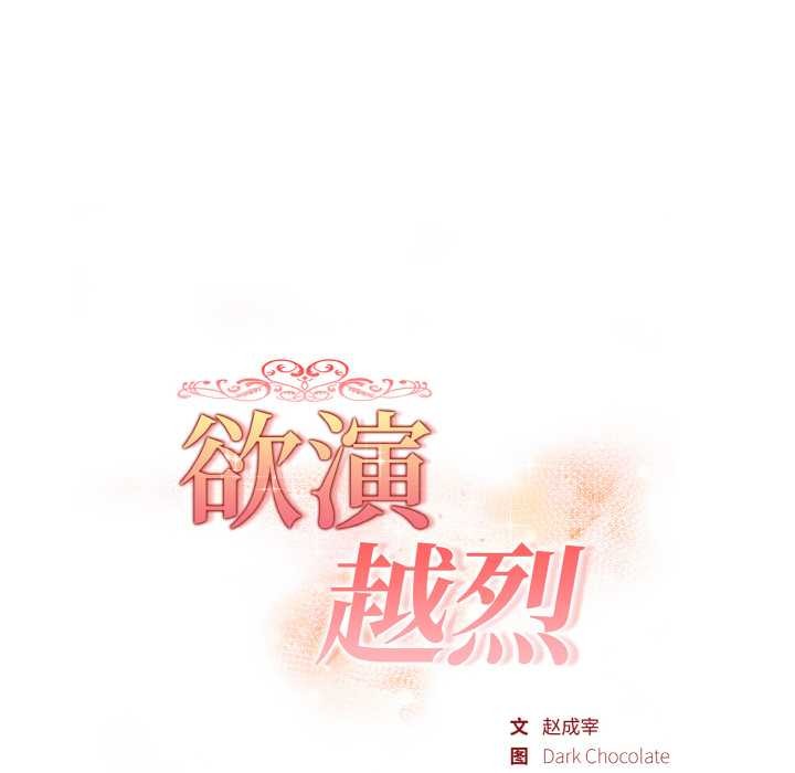 欲演越烈第14話
