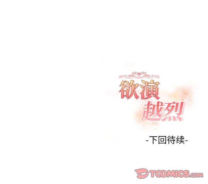欲縯越烈第14話