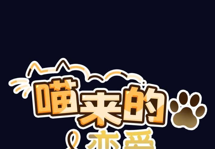 喵來的戀愛第42話