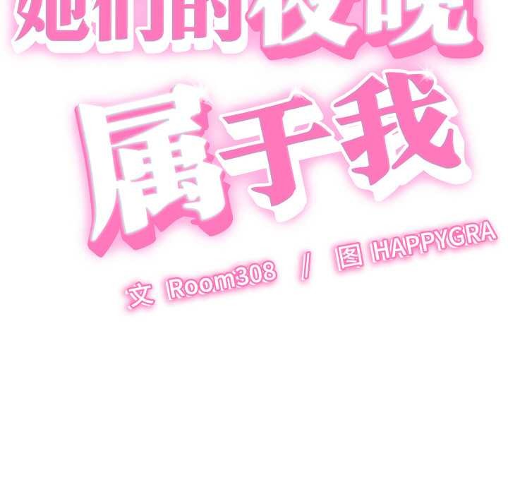 她們的夜晚屬於我第15話