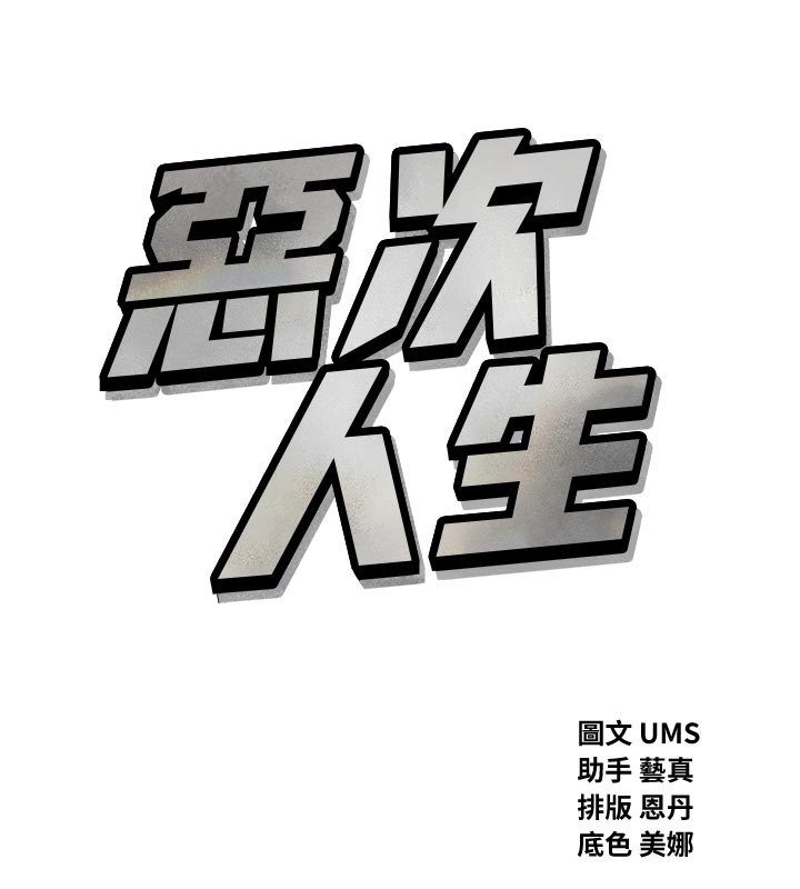 惡次人生第49話-虐待狂的報復