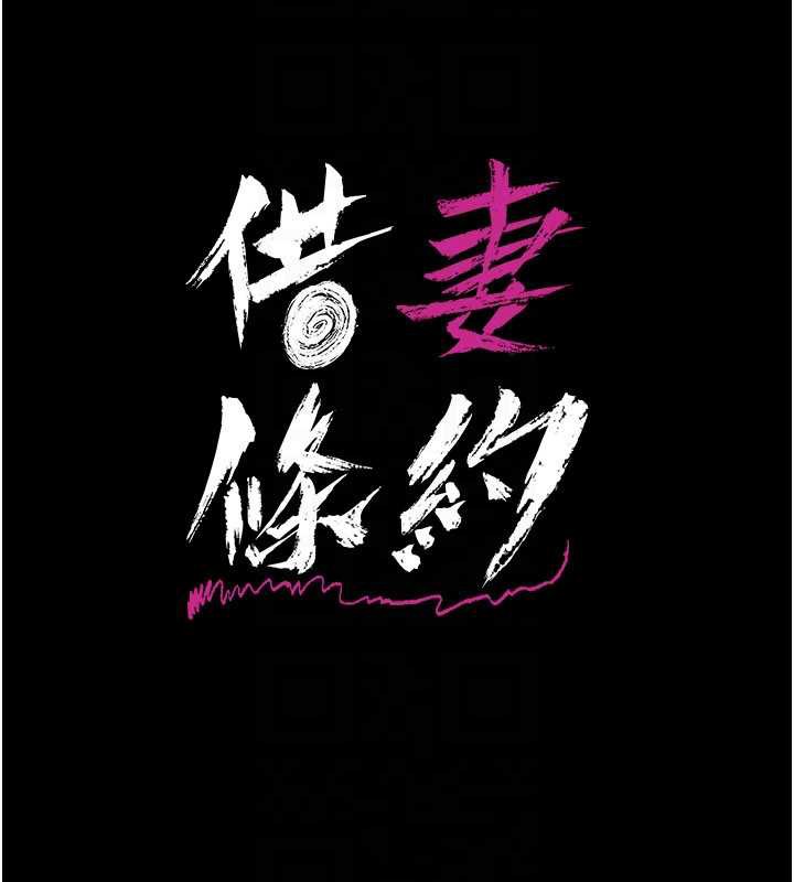 借妻条约第21話-這是我給你的懲罰&hearts;