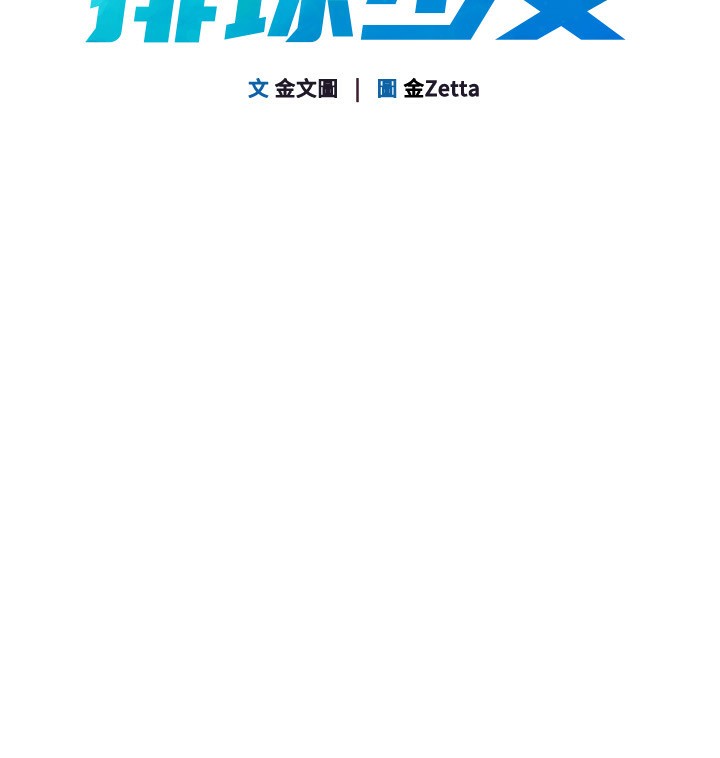 Setup!排球少女第71話-切身體驗性愛的美好