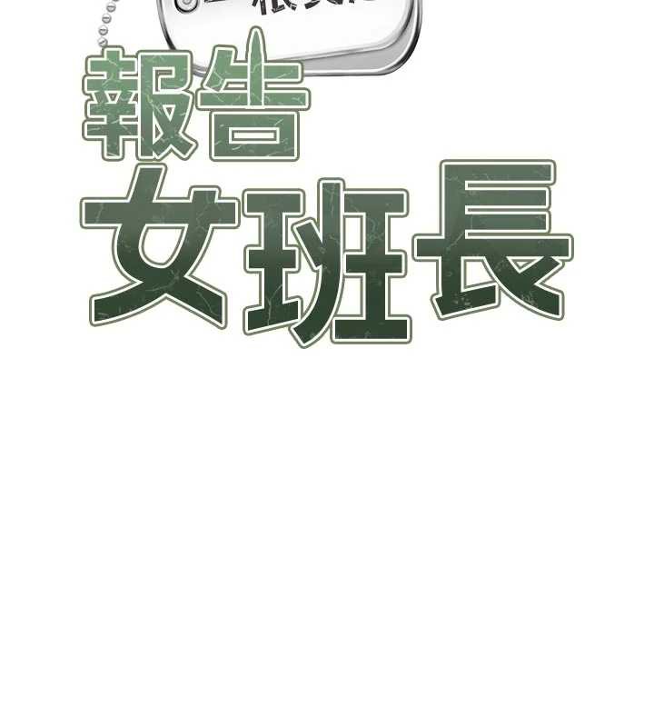 报告女班长:一根突起第27話-刺激的戰術訓練開始