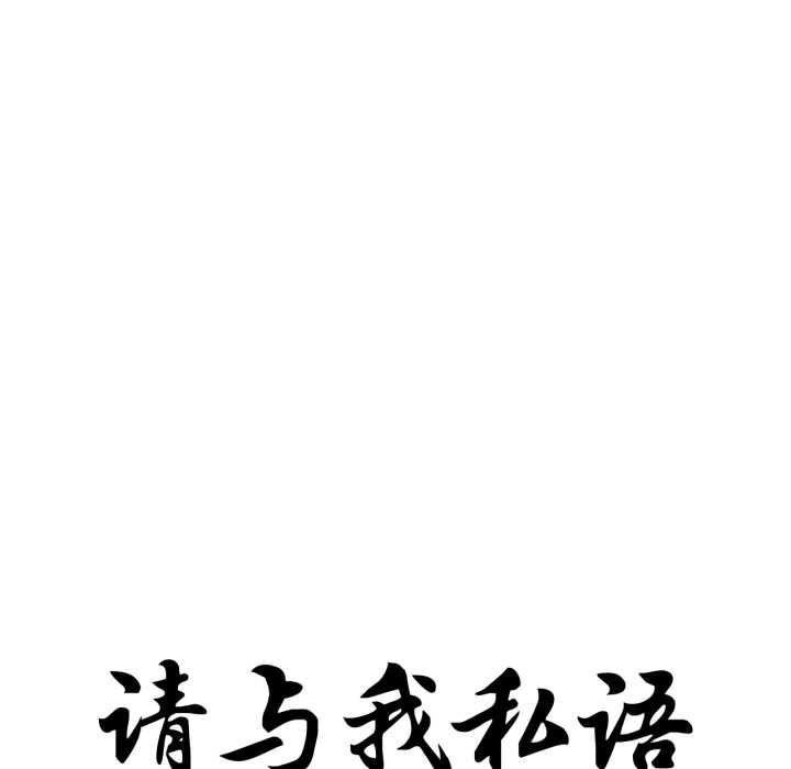 请与我私语第24話