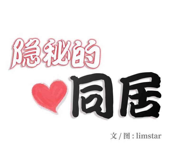 隐秘的同居第10話