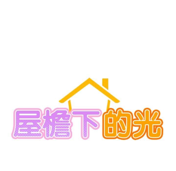 屋檐下的光第99話