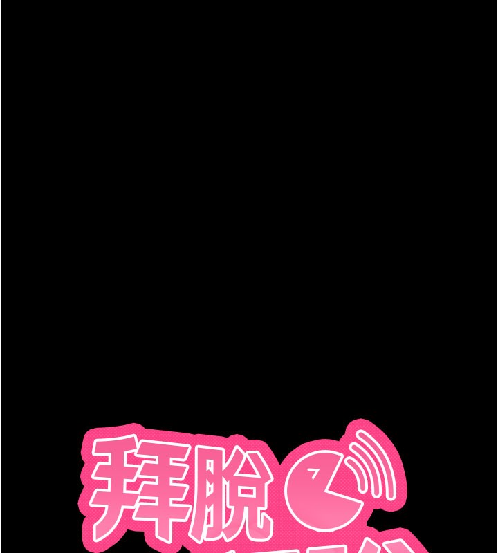 拜脱拜脱App第39話-我是來玩教授的小穴的