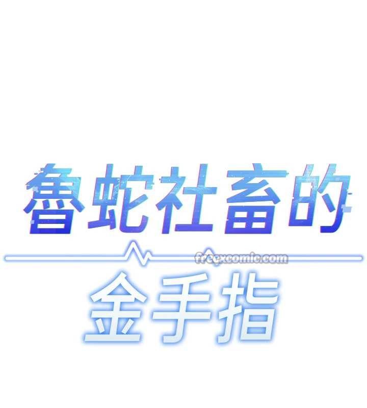 《鲁蛇社畜的金手指》第46话-用系统让妳爱让打炮