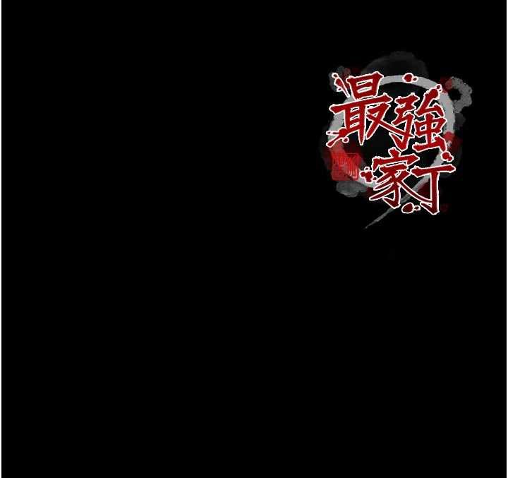 最強家丁第62話-有容奶大的親娘