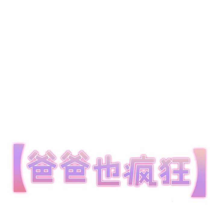 爸爸也瘋狂第34話