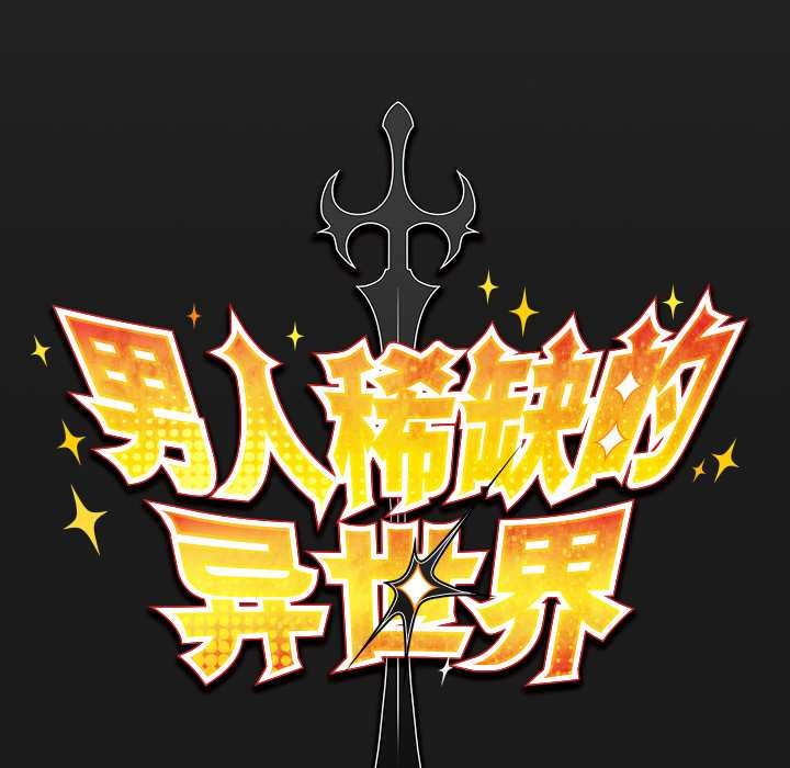 男人稀缺的异世界第10話