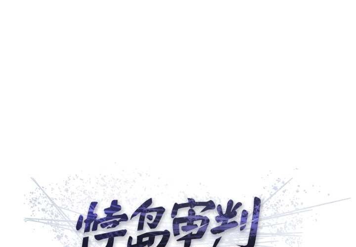 悖岛审判第1话