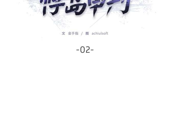 悖岛审判第2话