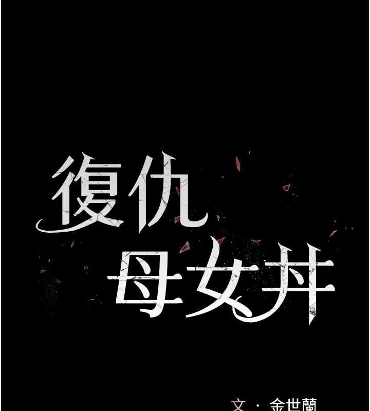 《復仇母女丼》第127话-亲情爱情二选一