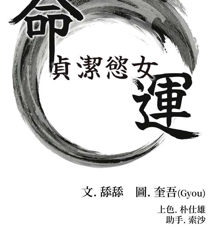 命運:貞潔慾女第64話-自主獻身報浩恩