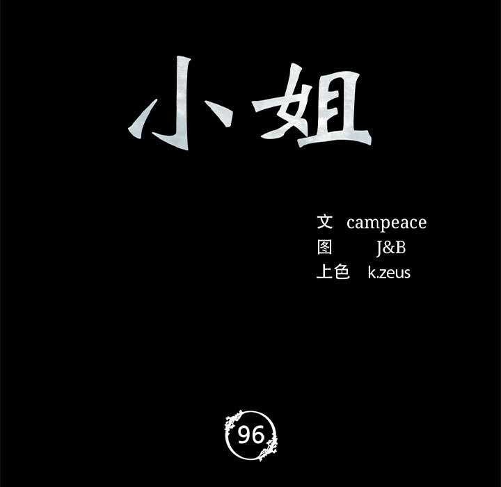 小姐第96話