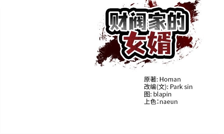 《财阀家的女婿》第55话