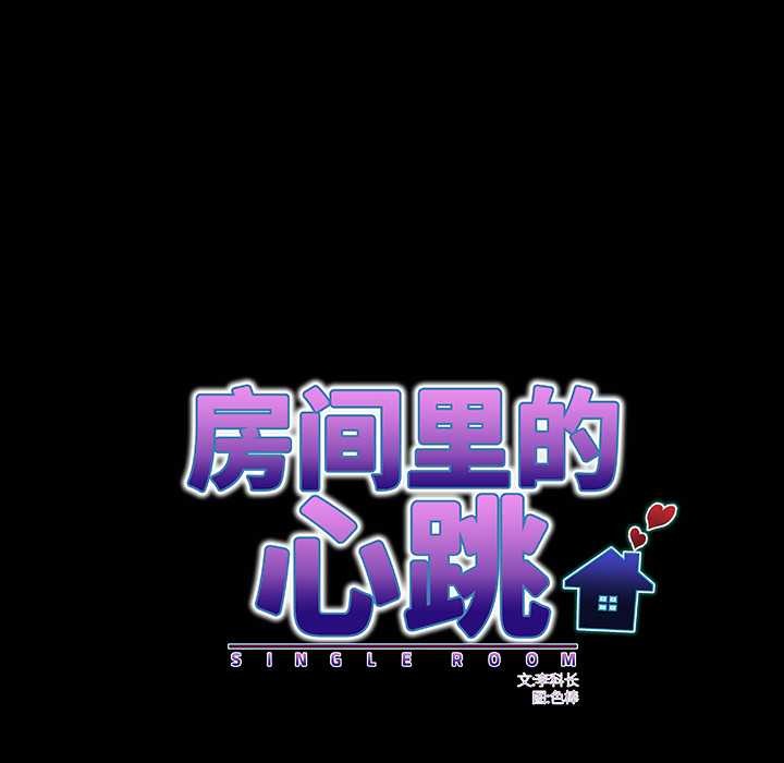 房间裏的心跳第9話