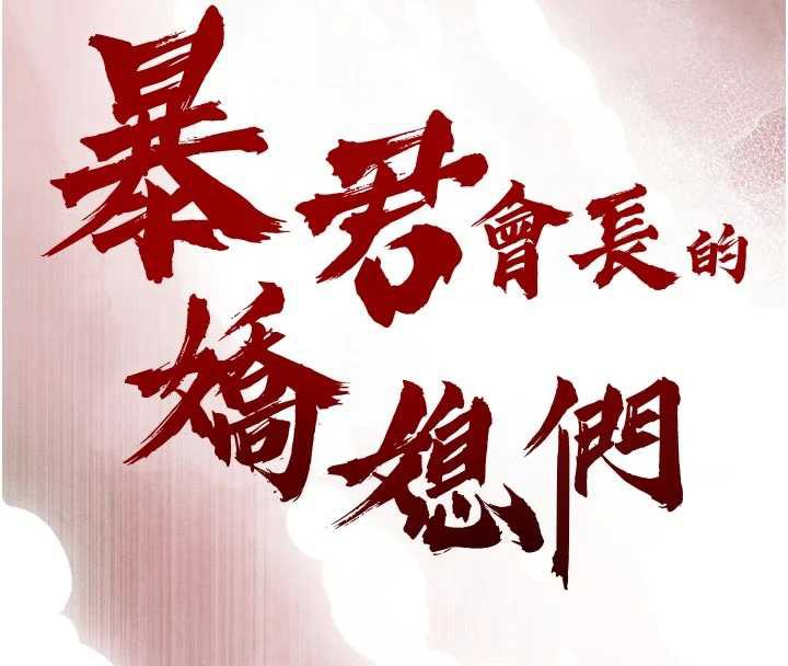 暴君会长的娇媳们第14話-下個目標是二媳婦&hearts;