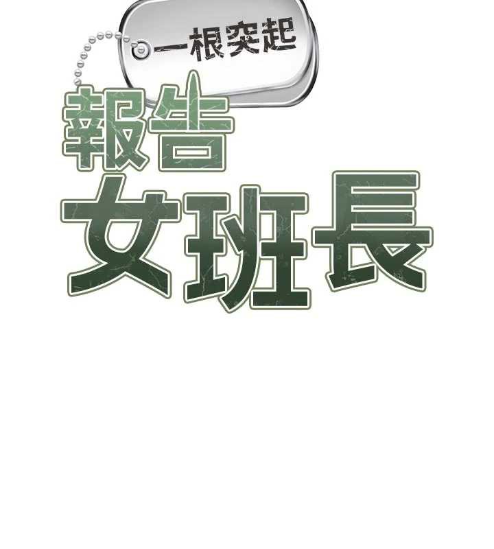 报告女班长:一根突起第28話-在帳篷祕密做愛&hearts;