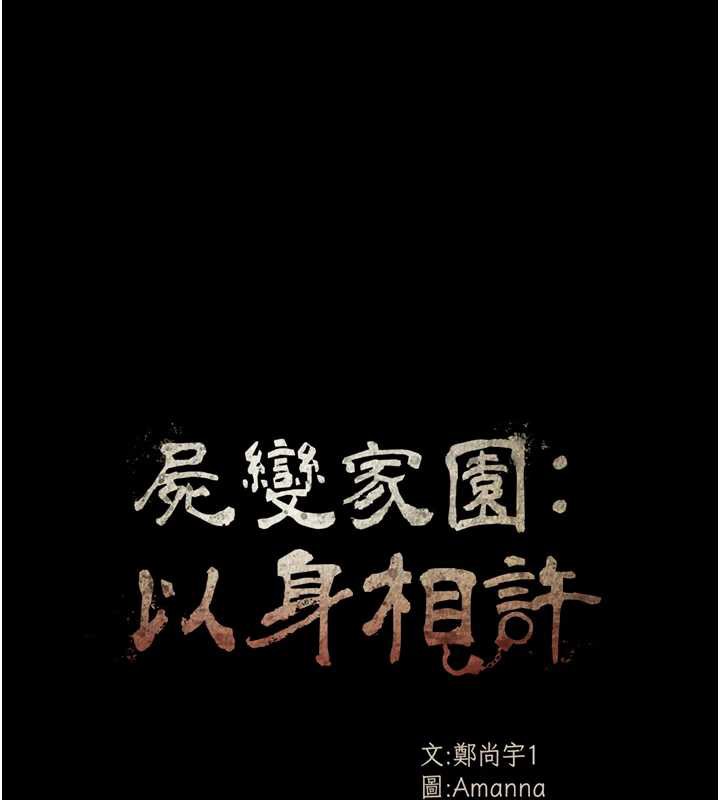 尸变家园:以身相许第19話-幫我的小穴止癢&hearts;