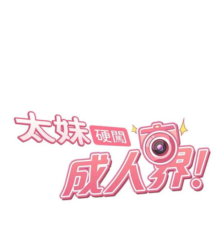太妹硬闯成人界第2话-你的量好惊人&hearts;