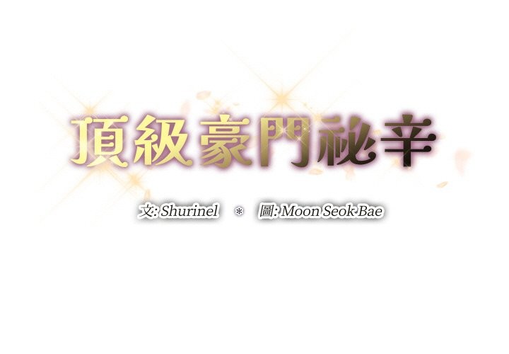 顶级豪门秘辛第21話
