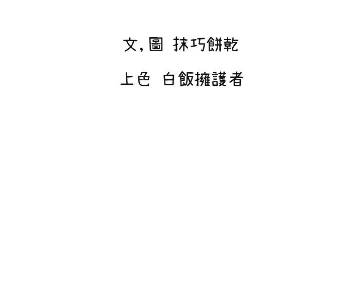 守护天使第58話-我還想要更多&hearts;